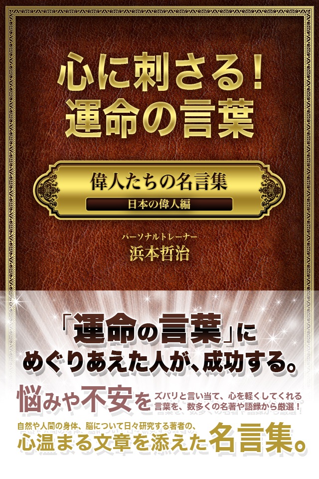 心に刺さる！運命の言葉 偉人たちの名言集「日本の偉人編」表紙