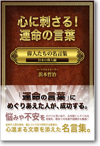 心に刺さる！運命の言葉 偉人たちの名言集「日本の偉人編」（ゴマブックス）